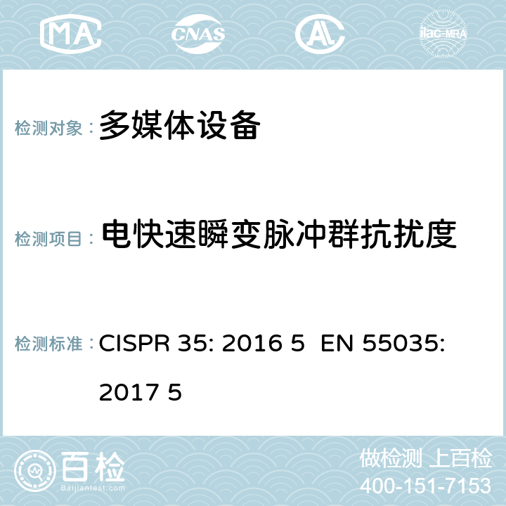 电快速瞬变脉冲群抗扰度 多媒体设备电磁兼容抗扰度要求 CISPR 35: 2016 5 EN 55035:2017 5