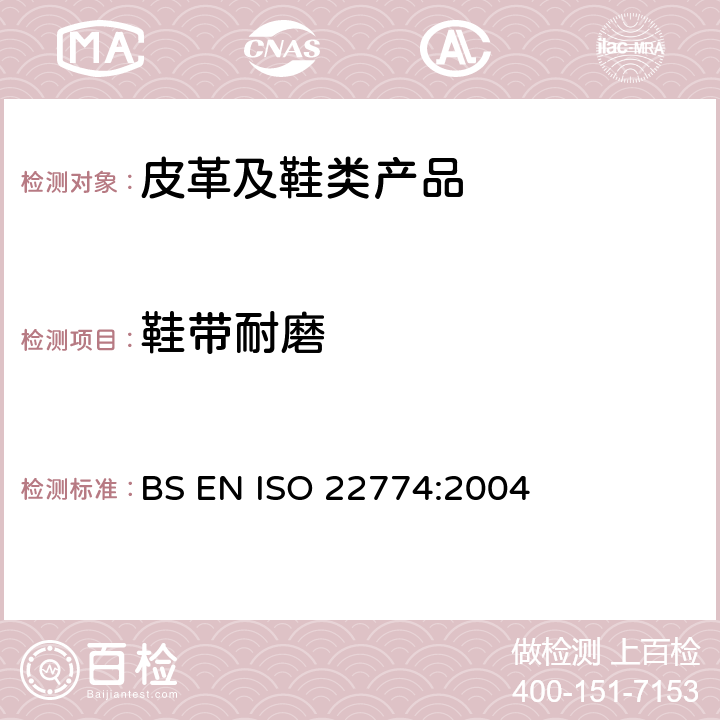 鞋带耐磨 鞋类 附件试验方法:鞋带 耐磨性能 BS EN ISO 22774:2004