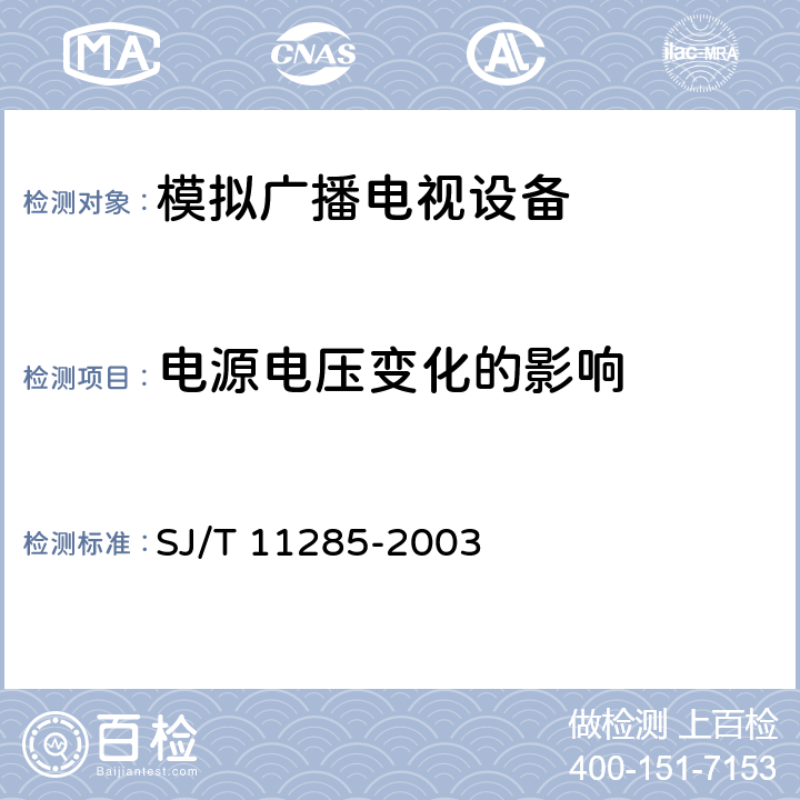 电源电压变化的影响 彩色电视广播接收机基本技术参数 SJ/T 11285-2003 3.6