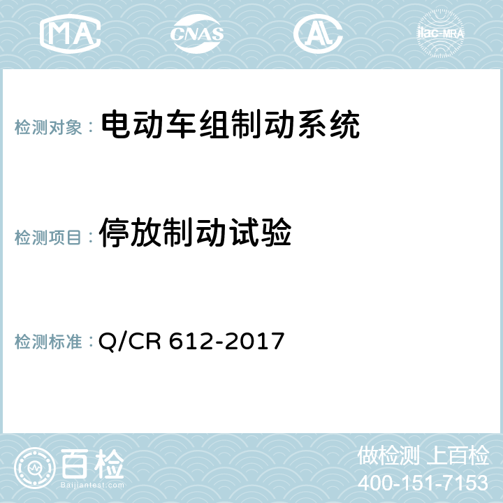 停放制动试验 电动车组制动系统 Q/CR 612-2017 6.5.1-6.5.2
