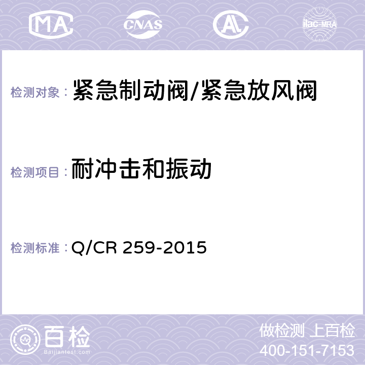 耐冲击和振动 Q/CR 259-2015 机车车辆用紧急制动阀  5.7