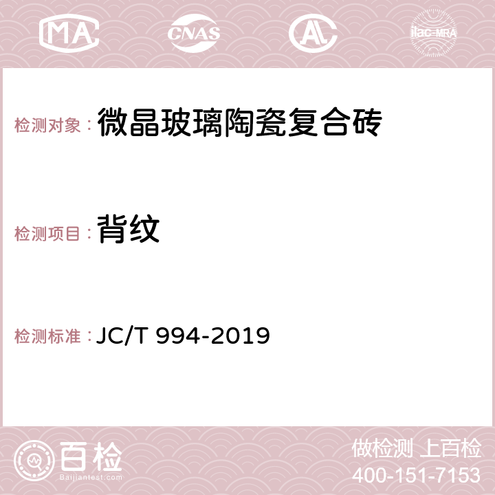 背纹 微晶玻璃陶瓷复合砖 JC/T 994-2019 5.13