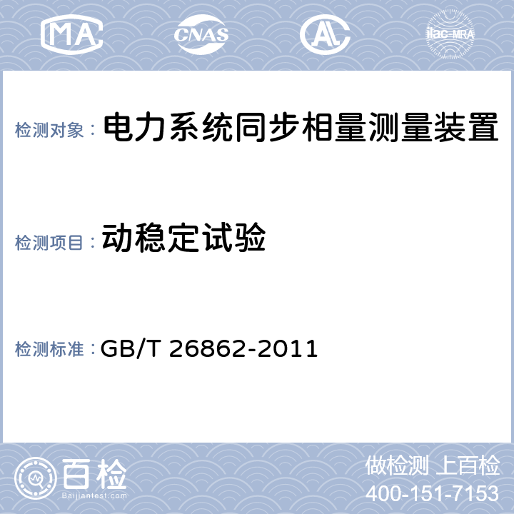 动稳定试验 电力系统同步相量测量装置检测规范 GB/T 26862-2011 3.13