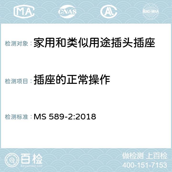 插座的正常操作 13A 插头、插座、转换器和连接单元 第2部分 13A 带开关和不带开关的插座的规范（第四版） MS 589-2:2018 18