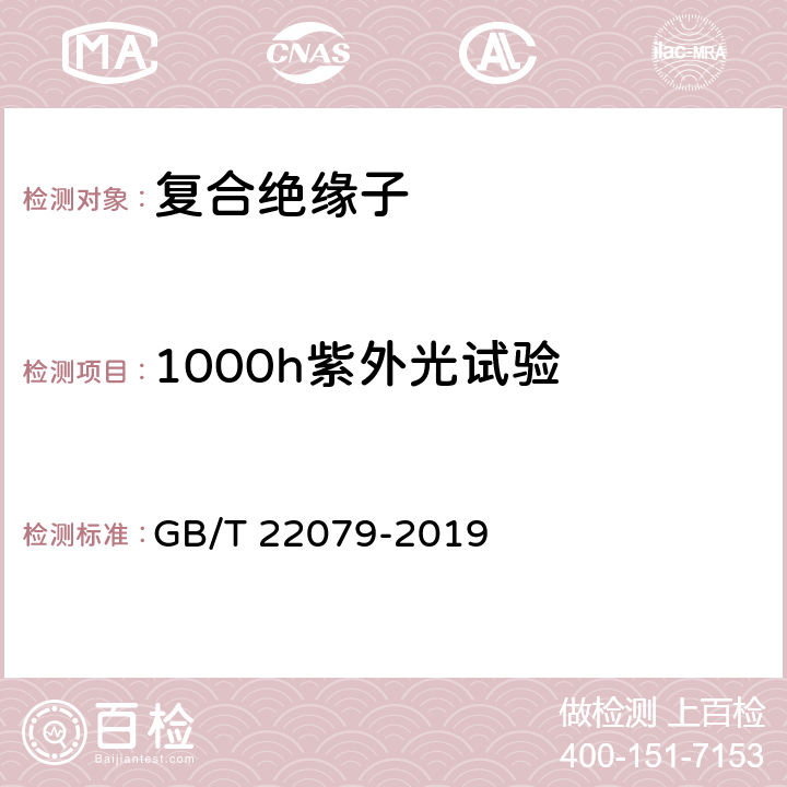 1000h紫外光试验 标称电压高于1000V使用的户内和户外聚合物绝缘子 一般定义、试验方法和接收准则 GB/T 22079-2019 9.3.2