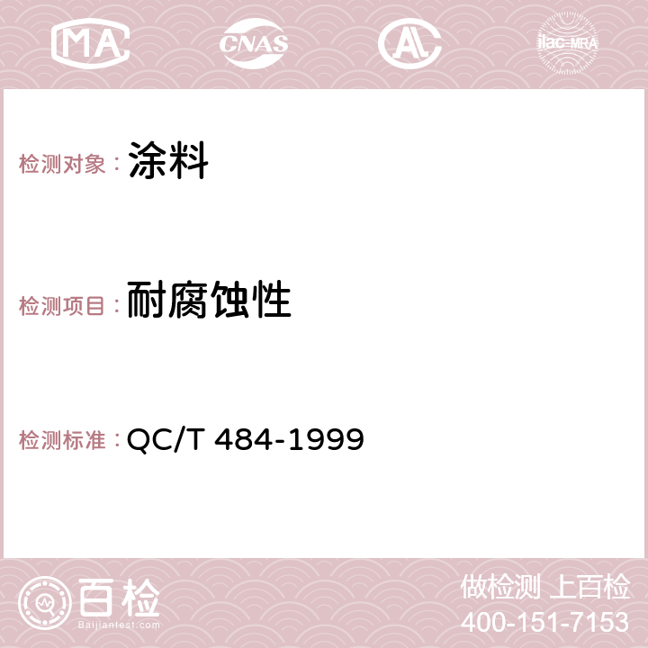 耐腐蚀性 汽车油漆涂层 QC/T 484-1999 4