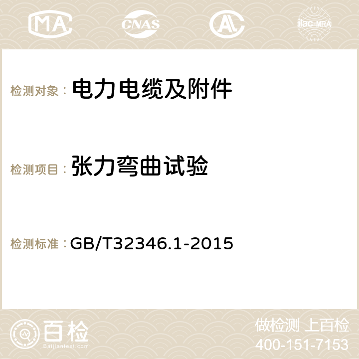 张力弯曲试验 额定电压220kV (Um=252kV) 交联聚乙烯绝缘大长度交流海底电缆及附件第1 部分:试验方法和要求 GB/T32346.1-2015 8.6.1.2