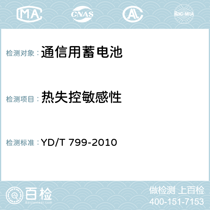 热失控敏感性 通信用阀控式密封铅酸蓄电池 YD/T 799-2010 6.19