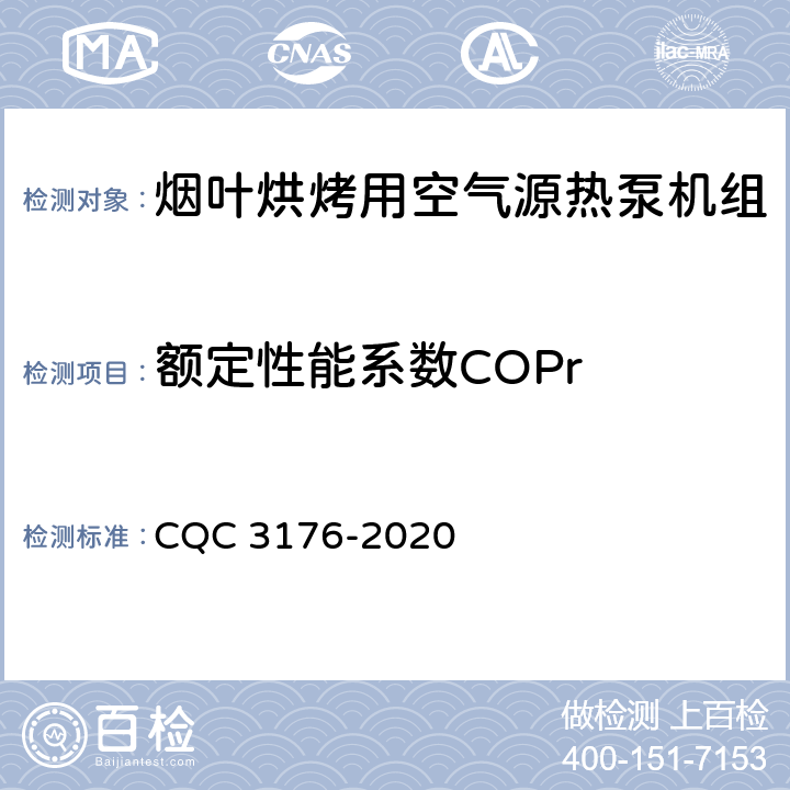 额定性能系数COPr 烟叶烘烤用空气源热泵机组节能认证技术规范》 CQC 3176-2020 5.1.5.1