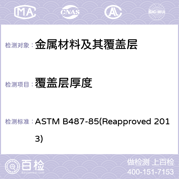 覆盖层厚度 用横断面显微观察法测定金属及氧化层厚度的试验方法 ASTM B487-85(Reapproved 2013)