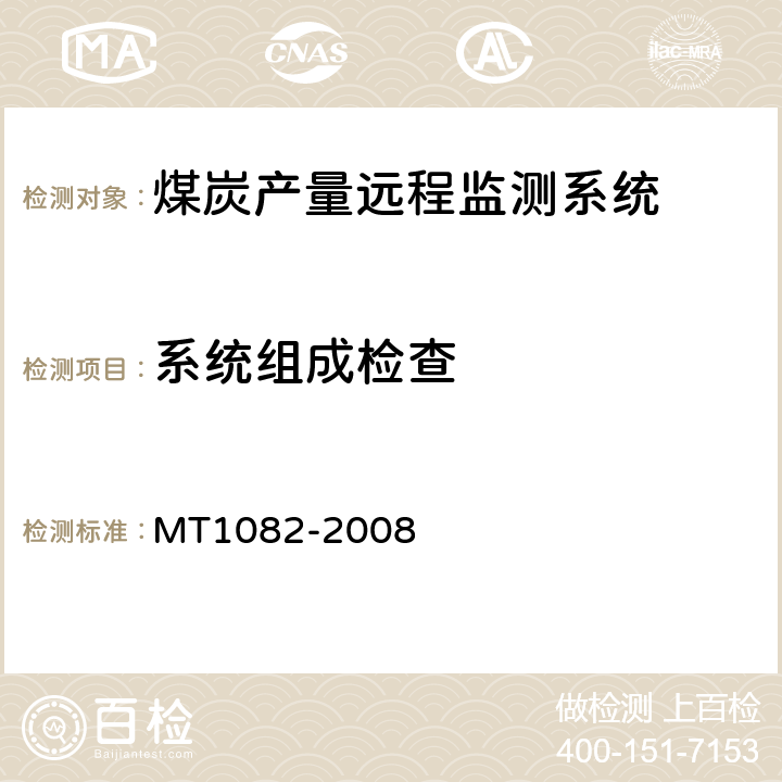 系统组成检查 煤炭产量远程监测系统通用技术要求 MT1082-2008 5.4