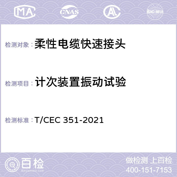 计次装置振动试验 10kV柔性电缆快速接头技术条件 T/CEC 351-2021 6.3.2