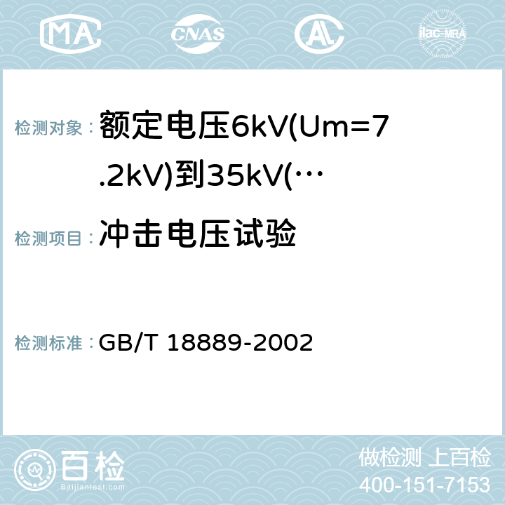 冲击电压试验 GB/T 18889-2002 额定电压6kV(Um=7.2kV)到35kV(Um=40.5kV)电力电缆附件试验方法