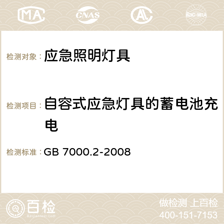 自容式应急灯具的蓄电池充电 灯具 第2-22部分:特殊要求 应急照明灯具 GB 7000.2-2008 19