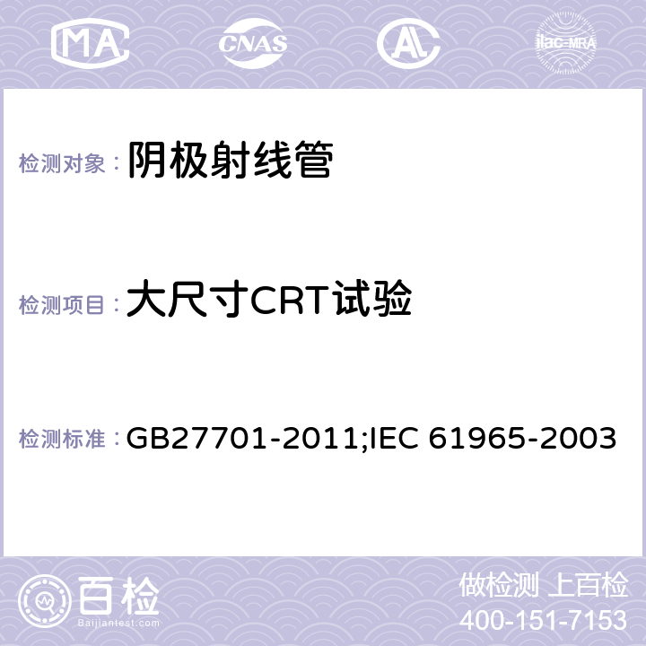 大尺寸CRT试验 GB 27701-2011 阴极射线管机械安全
