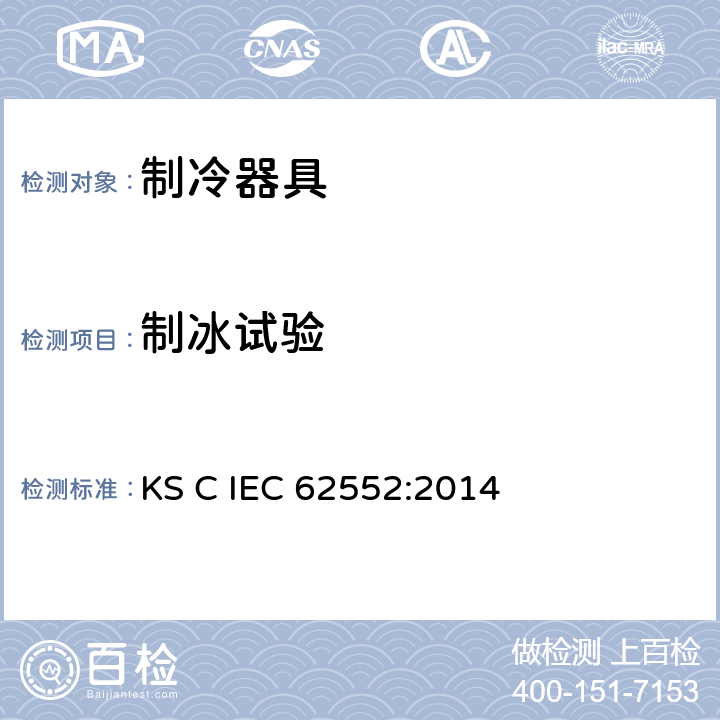 制冰试验 IEC 62552:2014 家用制冷器具 性能和试验方法 KS C  第18章