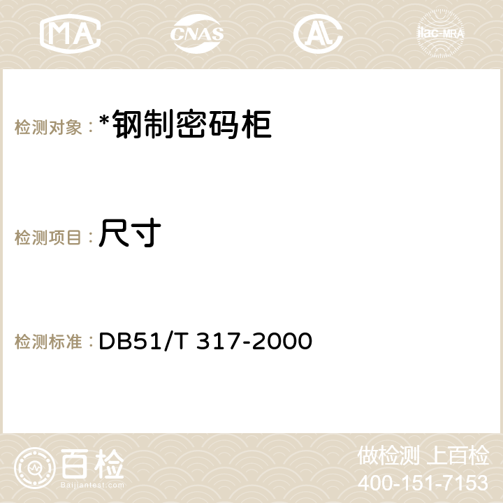 尺寸 DB51/T 317-2000 岗制密码柜
