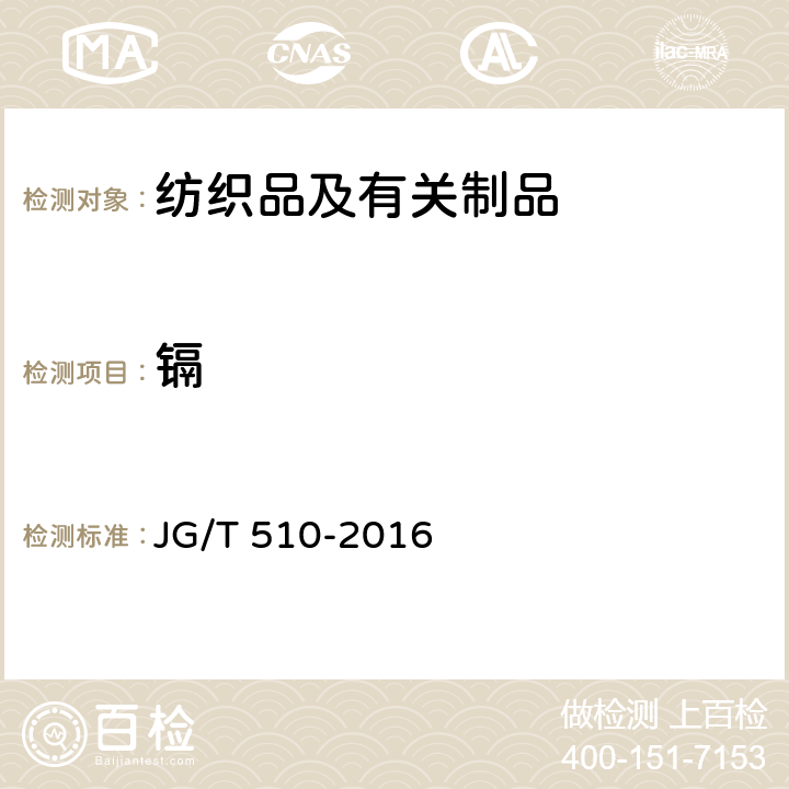 镉 纺织面墙纸(布) JG/T 510-2016 6.3.2
