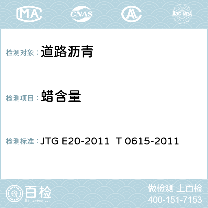 蜡含量 沥青蜡含量试验（蒸馏法） JTG E20-2011 T 0615-2011