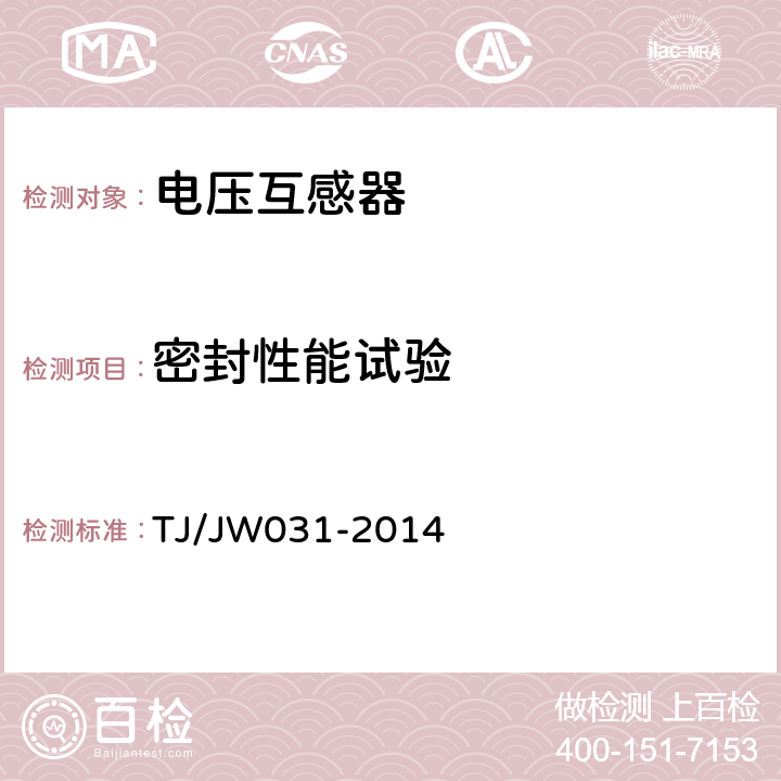 密封性能试验 交流传动机车高压互感器暂行技术条件 第2部分：电磁式电压互感器 TJ/JW031-2014 6.10