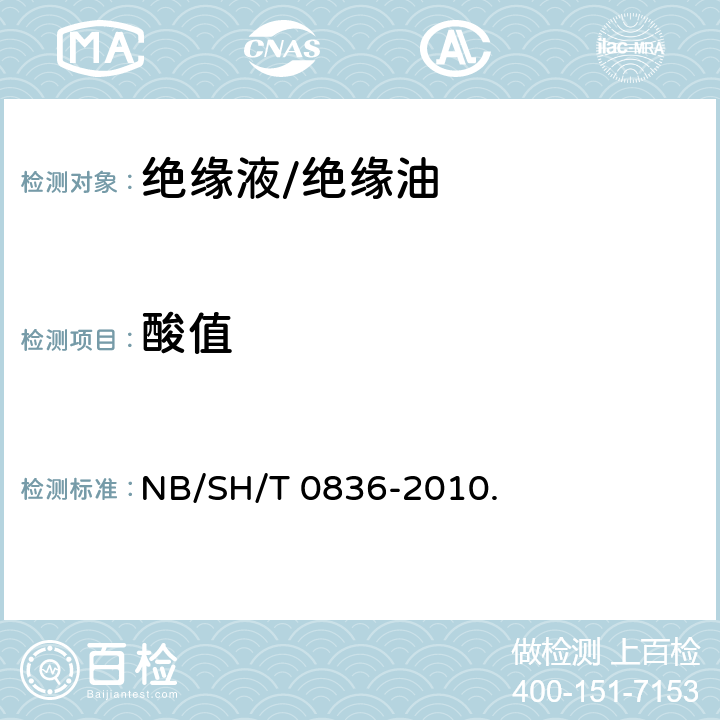 酸值 绝缘油酸值的测定自动电位滴定法. NB/SH/T 0836-2010.