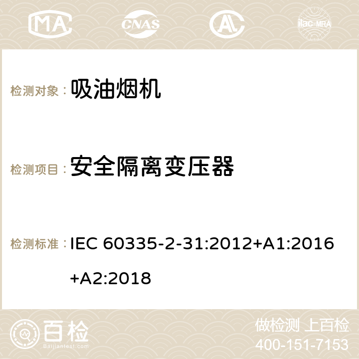 安全隔离变压器 家用和类似用途电器的安全 吸油烟机的特殊要求 IEC 60335-2-31:2012+A1:2016+A2:2018 Annex G