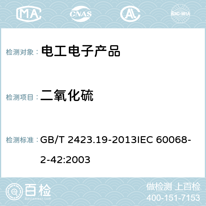 二氧化硫 GB/T 2423.19-2013 环境试验 第2部分:试验方法 试验Kc:接触点和连接件的二氧化硫试验