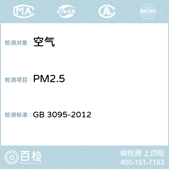 PM2.5 环境空气质量标准 GB 3095-2012