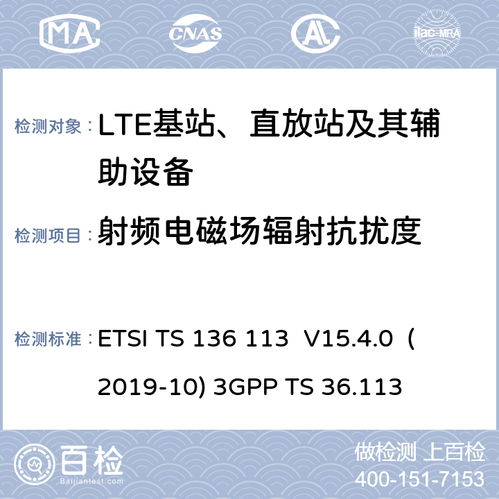 射频电磁场辐射抗扰度 LTE； 演进的通用陆地无线接入（E-UTRA）； 基站（BS）和中继器 电磁兼容性（EMC） （3GPP TS 36.113版本15.4.0发行版15） ETSI TS 136 113 V15.4.0 (2019-10) 3GPP TS 36.113 9.3