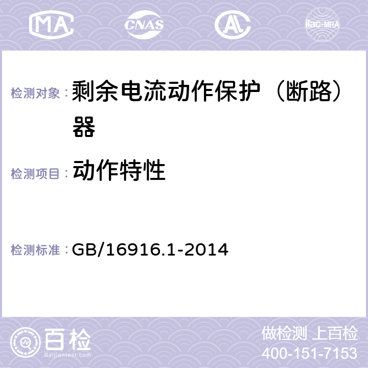 动作特性 家用和类似用途的不带过电流保护的剩余电流动作断路器(RCCB)第1部分：一般规则 GB/16916.1-2014 9.9