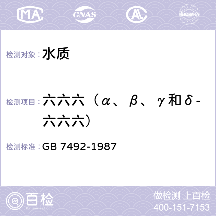 六六六（α、β、γ和δ-六六六） 水质 六六六、滴滴涕的测定 气相色谱法 GB 7492-1987