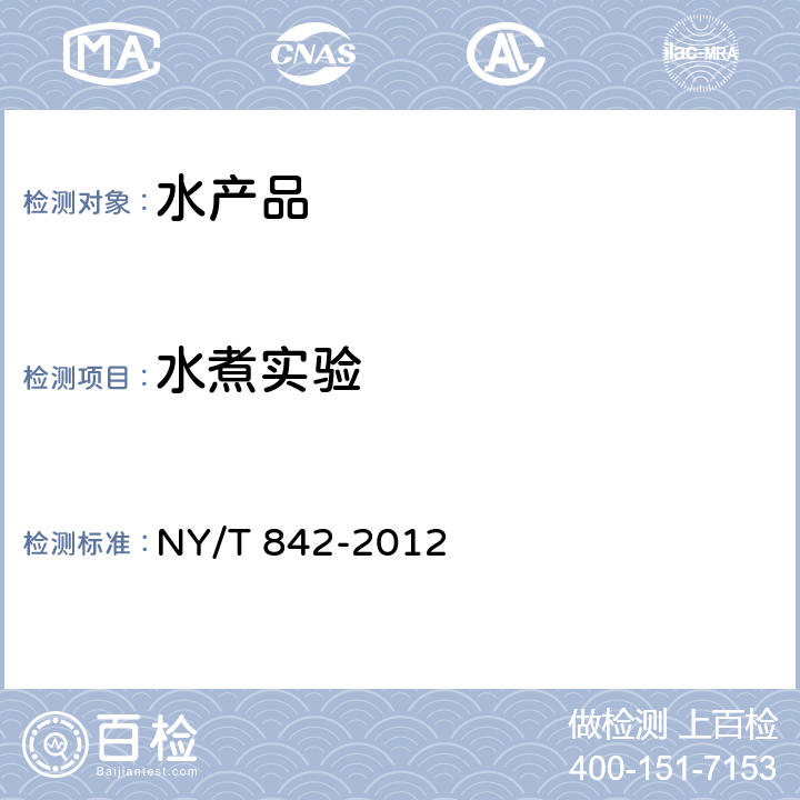 水煮实验 绿色食品 鱼 NY/T 842-2012 3.4.2