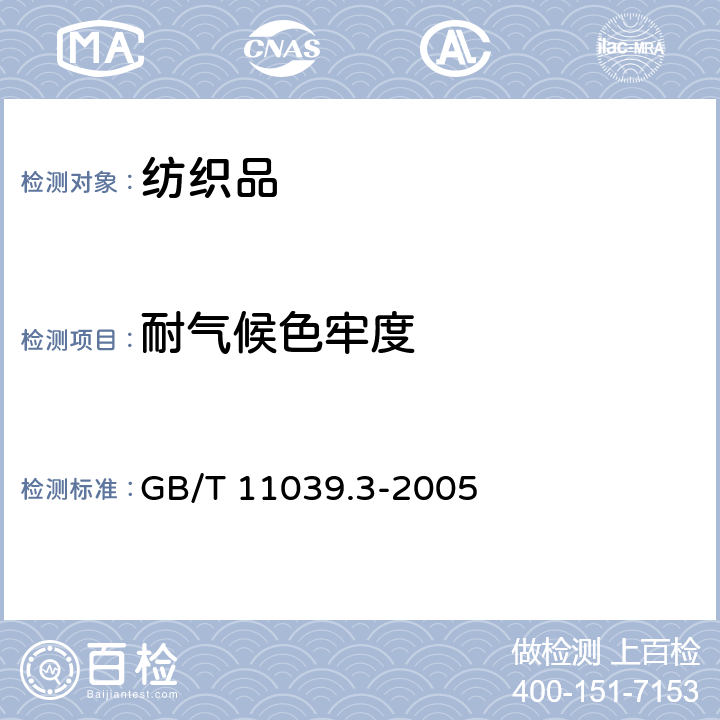 耐气候色牢度 GB/T 11039.3-2005 纺织品 色牢度试验 耐大气污染物色牢度 第3部分:大气臭氧