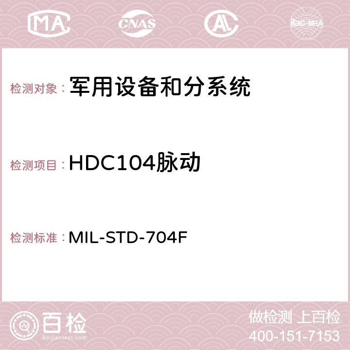 HDC104脉动 MIL-STD-704F 飞机供电特性  5.3.3.1