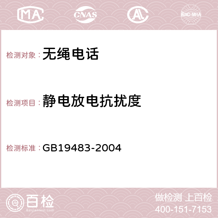 静电放电抗扰度 无绳电话的电磁兼容性要求及测量方法 GB19483-2004 6.2