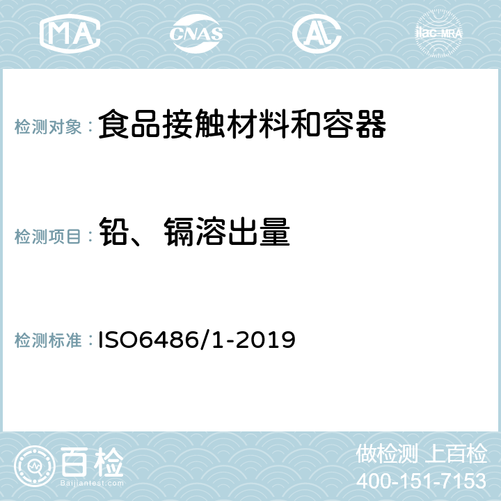 铅、镉溶出量 接触食品的陶瓷器皿—铅和镉释放量—第一部分：实验方法 ISO6486/1-2019