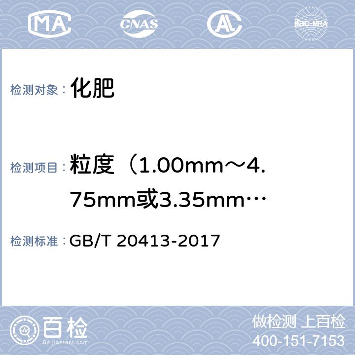 粒度（1.00mm～4.75mm或3.35mm～5.60mm）的的质量分数 GB/T 20413-2017 过磷酸钙