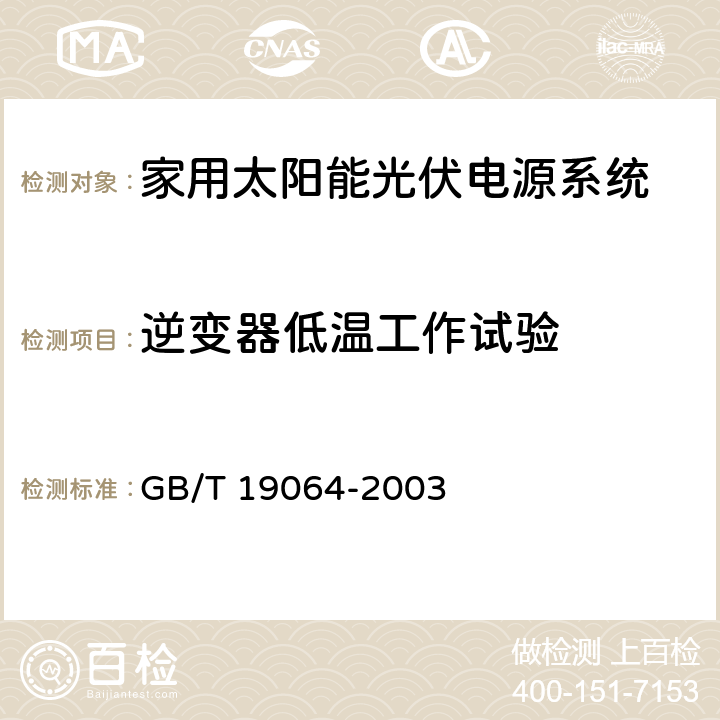 逆变器低温工作试验 《家用太阳能光伏电源系统技术条件和试验方法》 GB/T 19064-2003 8.4.11.2