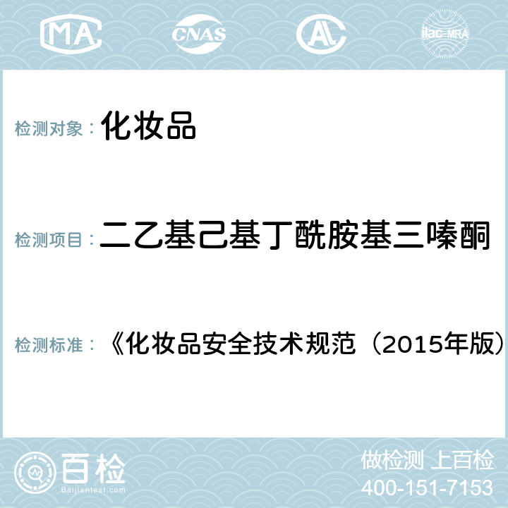 二乙基己基丁酰胺基三嗪酮 二乙基己基丁酰胺基三嗪酮 《化妆品安全技术规范（2015年版）》第四章 5.5