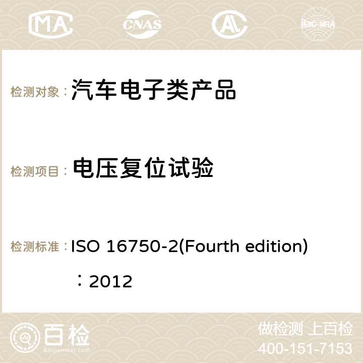 电压复位试验 道路车辆.电气和电子设备的环境条件和试验 ISO 16750-2(Fourth edition)：2012 第2部分：电气负截 4.6.2