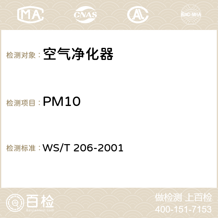 PM10 WS/T 206-2001 公共场所空气中可吸入颗粒物(PM10)测定方法 光散射法