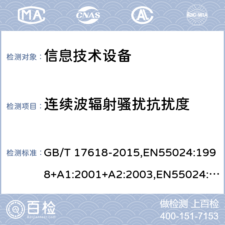 连续波辐射骚扰抗扰度 信息技术设备 抗扰度 限值和测量方法 GB/T 17618-2015,EN55024:1998+A1:2001+A2:2003,EN55024:2010,CISPR24:1997+A1:2001+A2:2002,CISPR24:2010 4.2.3.2