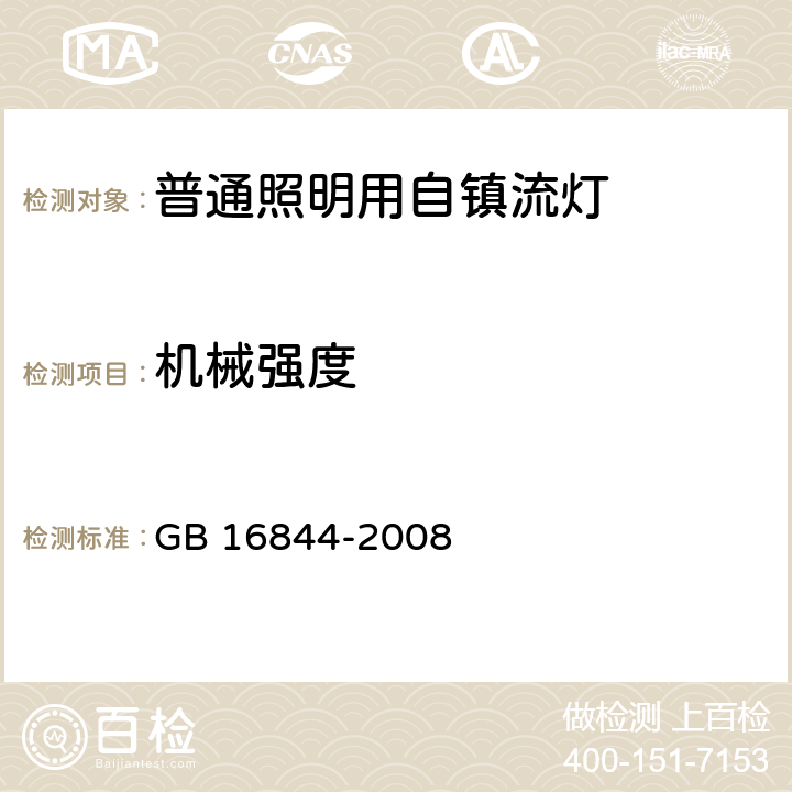 机械强度 普通照明用自镇流灯的安全要求 GB 16844-2008 cl.8