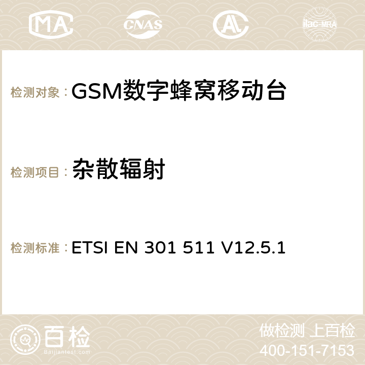 雜散輻射 全球移動通信系統(tǒng)（GSM）；移動臺（MS）設(shè)備；協(xié)調(diào)標(biāo)準(zhǔn)覆蓋2014/53/EU指令條款3.2章的基本要求 ETSI EN 301 511 V12.5.1 4.2.16