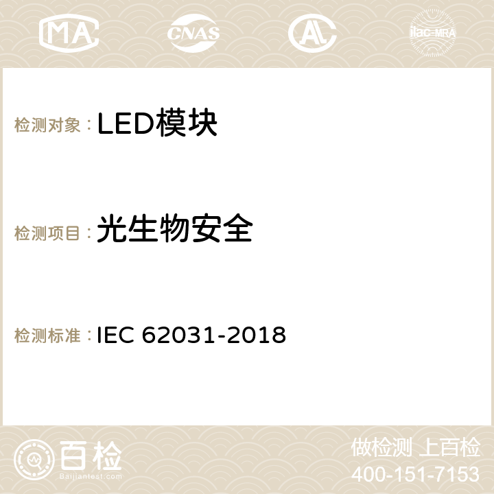 光生物安全 普通照明用LED模块 安全要求 IEC 62031-2018 22