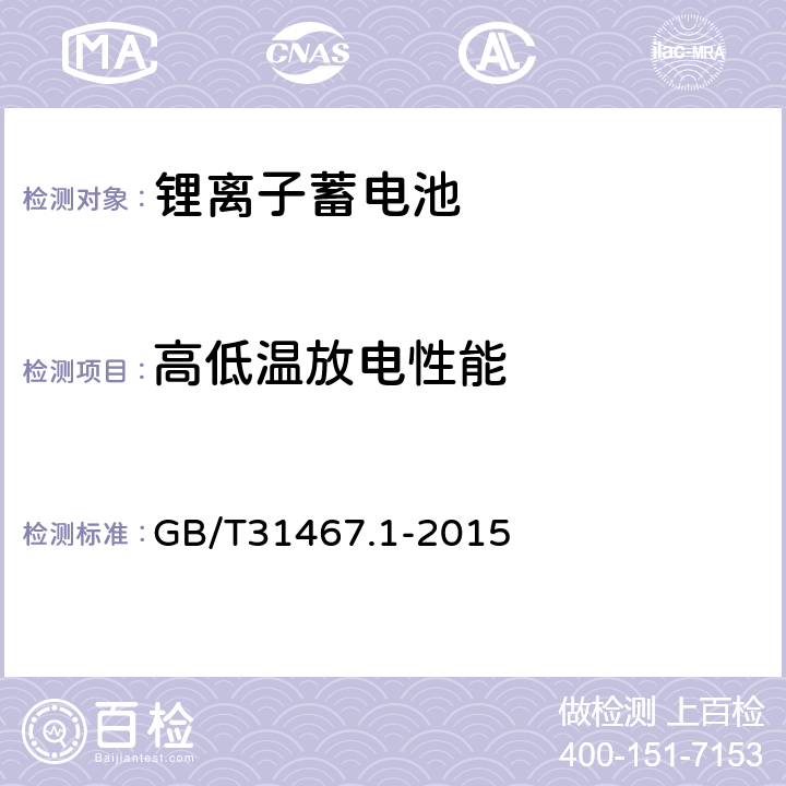 高低温放电性能 电动汽车用锂离子动力蓄电池包和系统 第1部分：高功率应用测试规程 GB/T31467.1-2015 7.1.3 7.1.4