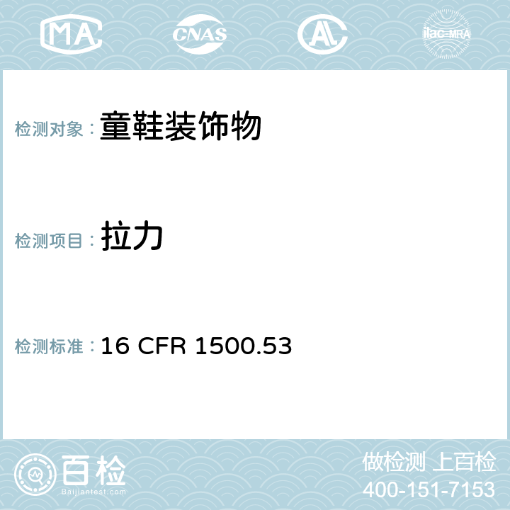 拉力 供36个月以上至96个月儿童使用的玩具和其他物品的使用和滥用模拟试验 16 CFR 1500.53 f