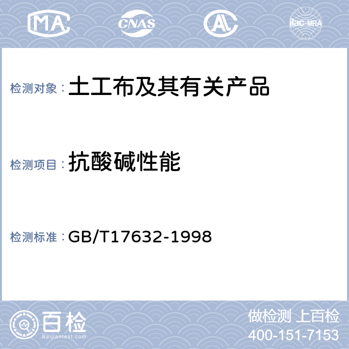 抗酸碱性能 土工布及其有关产品抗酸、碱液性能的试验方法 GB/T17632-1998