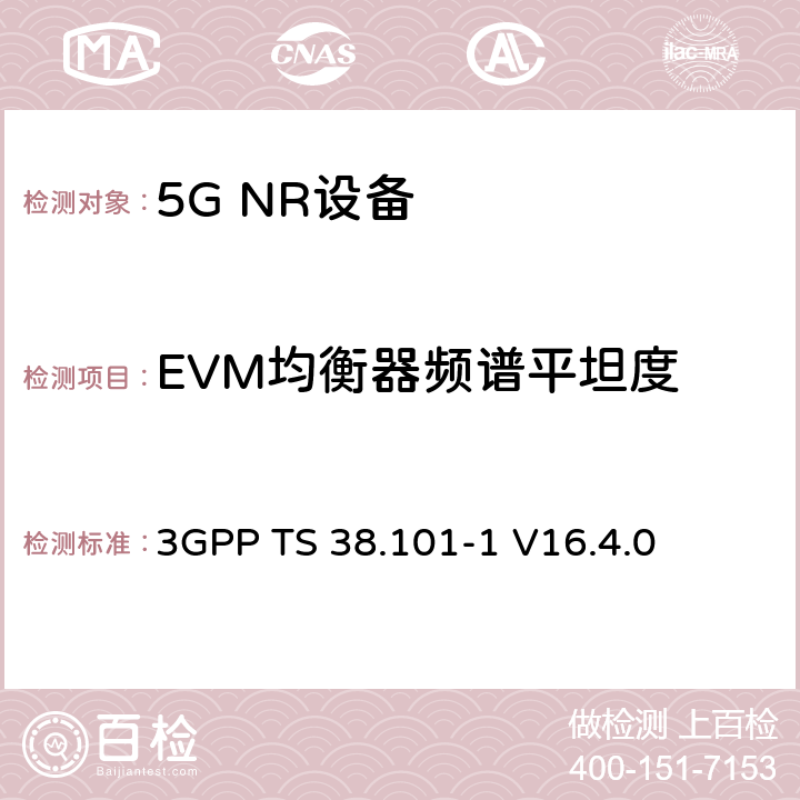 EVM均衡器频谱平坦度 第三代合作伙伴计划;技术规范组无线电接入网;NR;用户设备无线电发射和接收;第1部分:范围1独立(发布16) 3GPP TS 38.101-1 V16.4.0 6.4.2