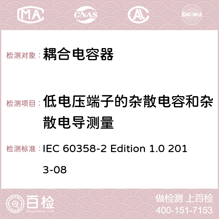 低电压端子的杂散电容和杂散电导测量 IEC 60358-2 耦合电容器及电容分压器 第2部分：接于线与地之间用于电力线路载波(PLC)的交流或直流单相耦合电容器  Edition 1.0 2013-08 10.200.2
